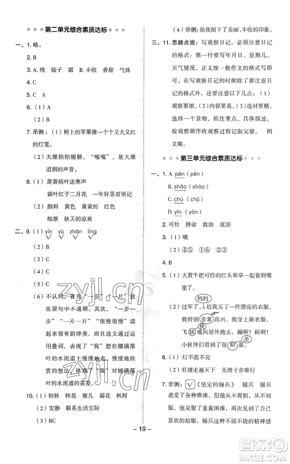 吉林教育出版社2022秋季綜合應(yīng)用創(chuàng)新題典中點(diǎn)三年級上冊語文人教版浙江專版參考答案