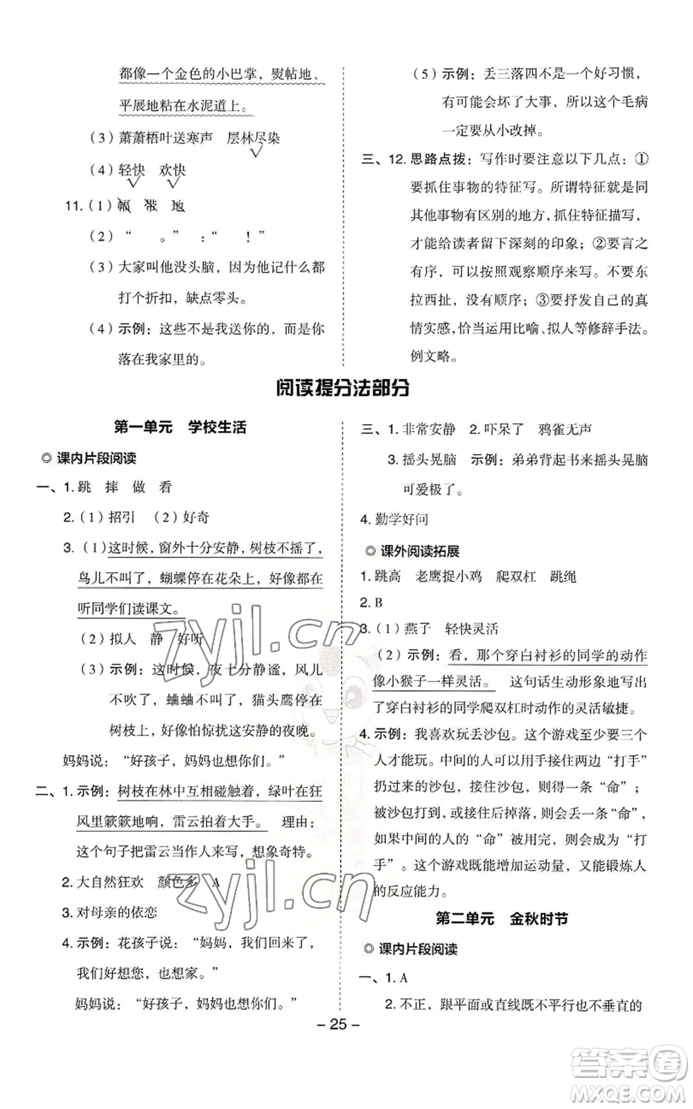 吉林教育出版社2022秋季綜合應(yīng)用創(chuàng)新題典中點(diǎn)三年級上冊語文人教版浙江專版參考答案