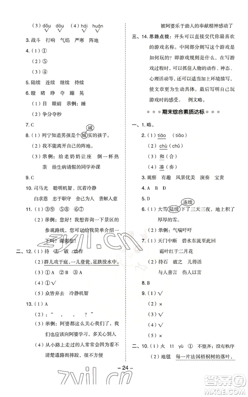 吉林教育出版社2022秋季綜合應(yīng)用創(chuàng)新題典中點(diǎn)三年級上冊語文人教版浙江專版參考答案