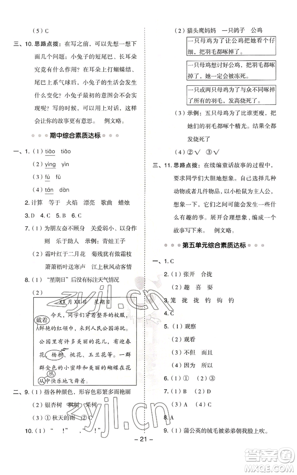 吉林教育出版社2022秋季綜合應(yīng)用創(chuàng)新題典中點(diǎn)三年級上冊語文人教版浙江專版參考答案