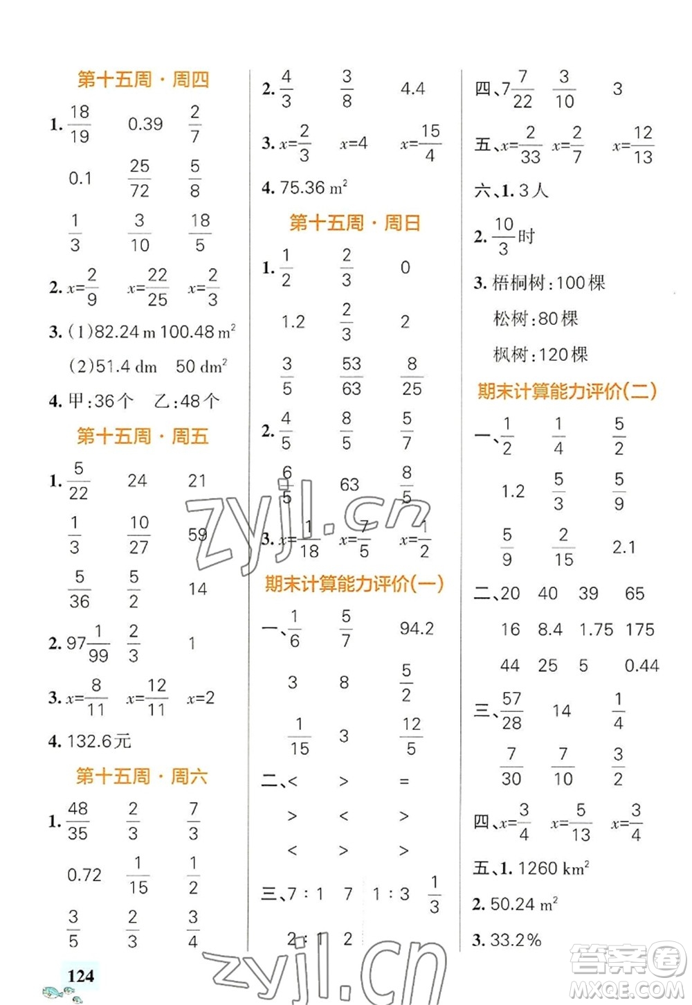 遼寧教育出版社2022PASS小學(xué)學(xué)霸天天計(jì)算六年級(jí)數(shù)學(xué)上冊(cè)RJ人教版廣東專版答案