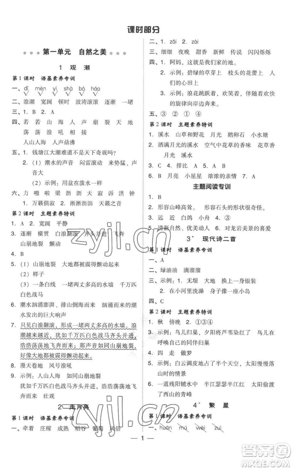 吉林教育出版社2022秋季綜合應(yīng)用創(chuàng)新題典中點四年級上冊語文人教版參考答案