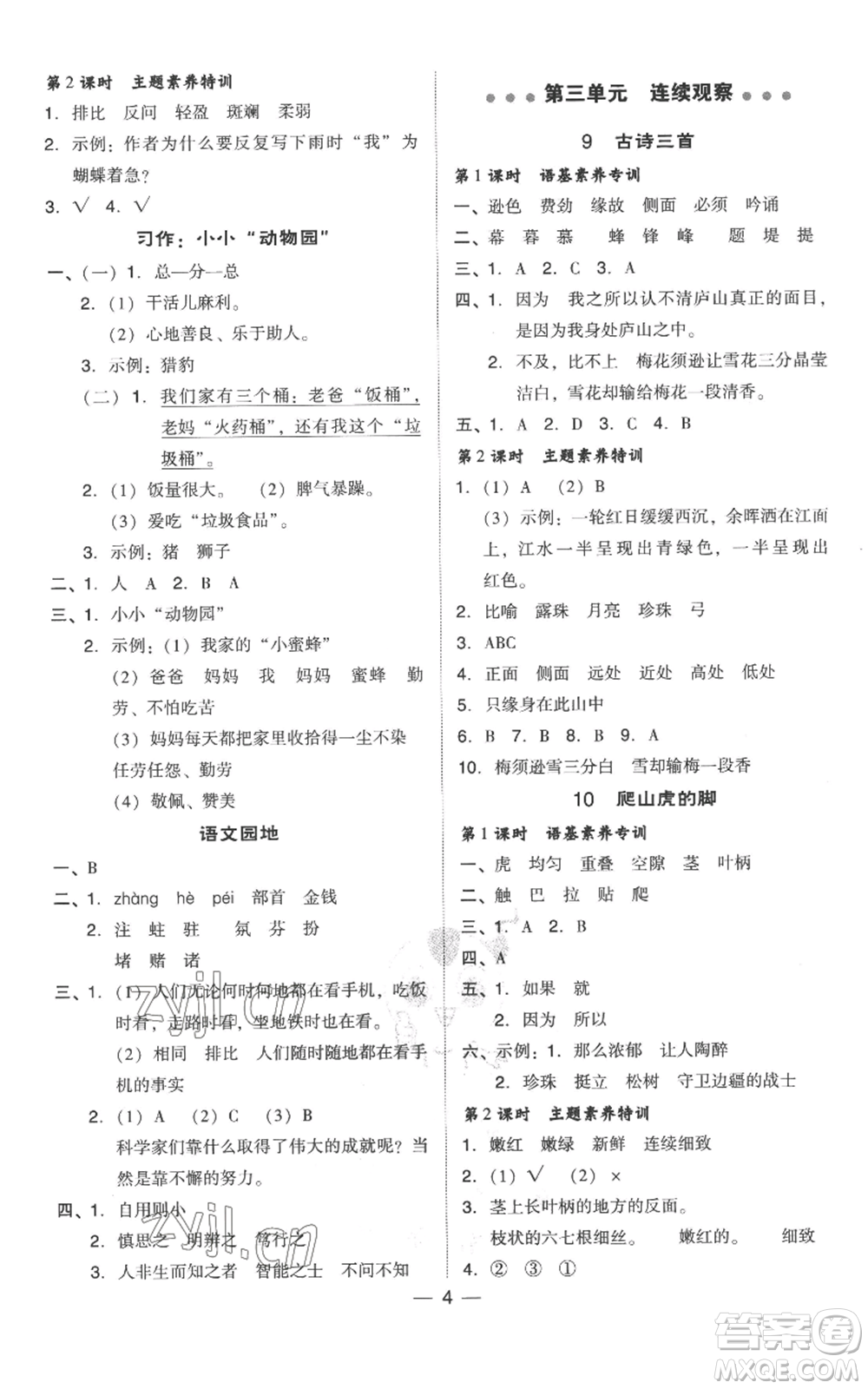 吉林教育出版社2022秋季綜合應(yīng)用創(chuàng)新題典中點四年級上冊語文人教版參考答案