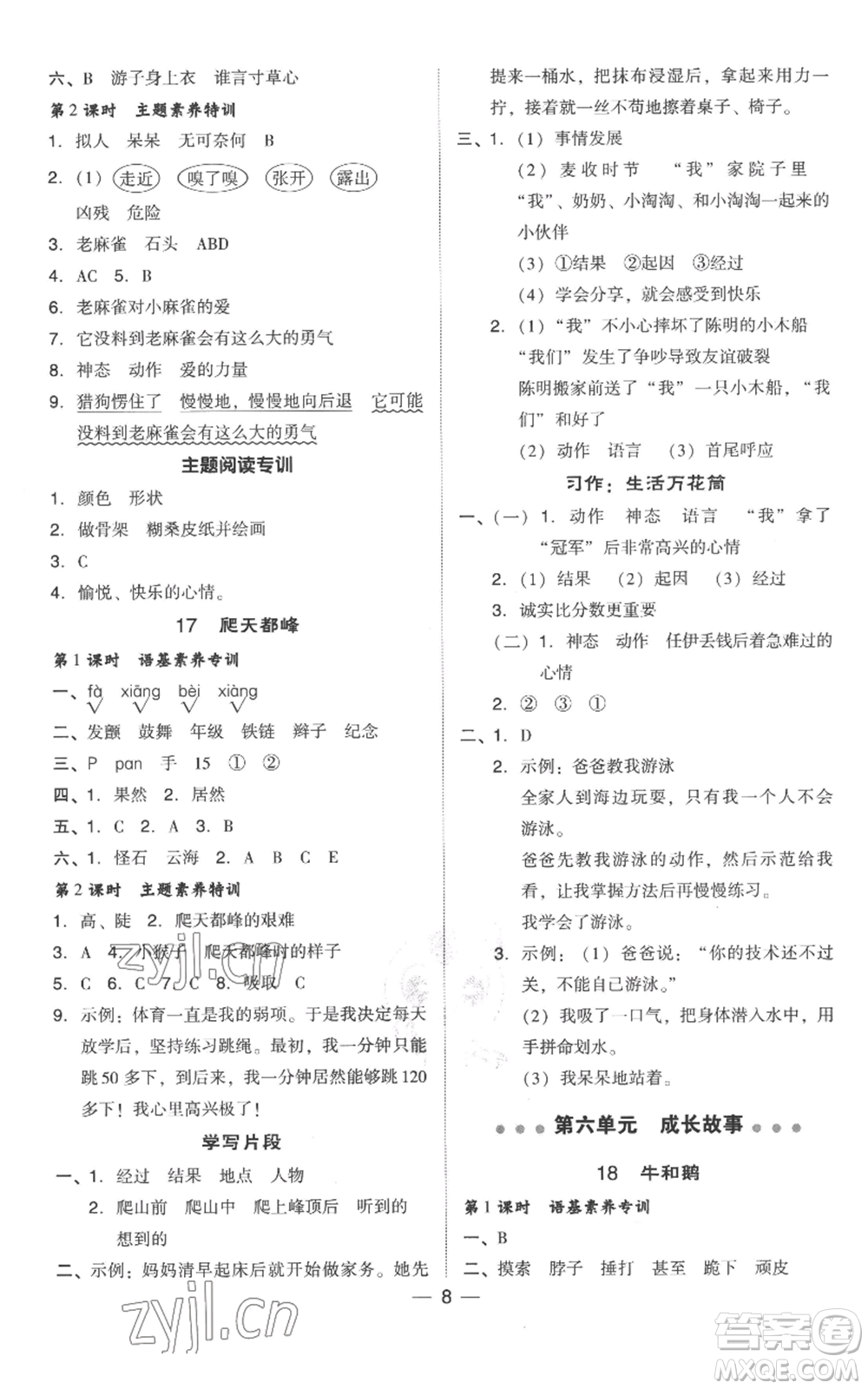 吉林教育出版社2022秋季綜合應(yīng)用創(chuàng)新題典中點四年級上冊語文人教版參考答案