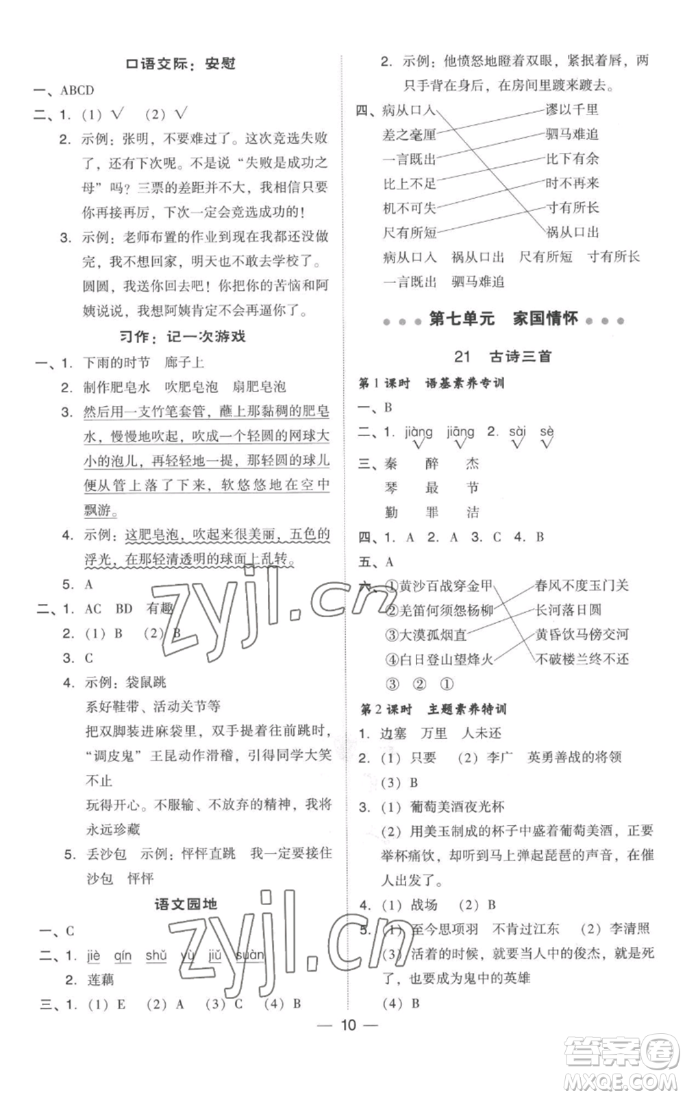 吉林教育出版社2022秋季綜合應(yīng)用創(chuàng)新題典中點四年級上冊語文人教版參考答案