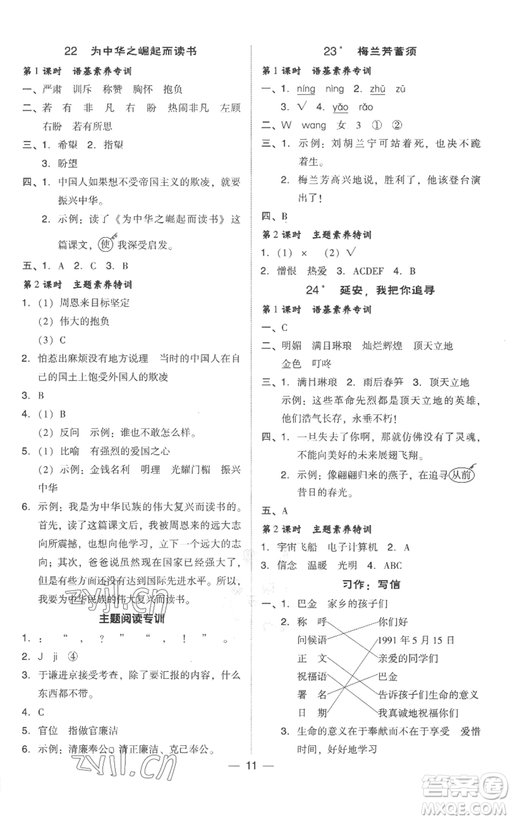 吉林教育出版社2022秋季綜合應(yīng)用創(chuàng)新題典中點四年級上冊語文人教版參考答案