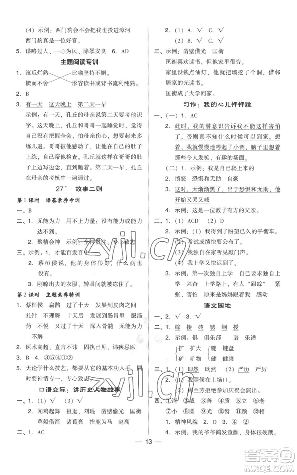 吉林教育出版社2022秋季綜合應(yīng)用創(chuàng)新題典中點四年級上冊語文人教版參考答案