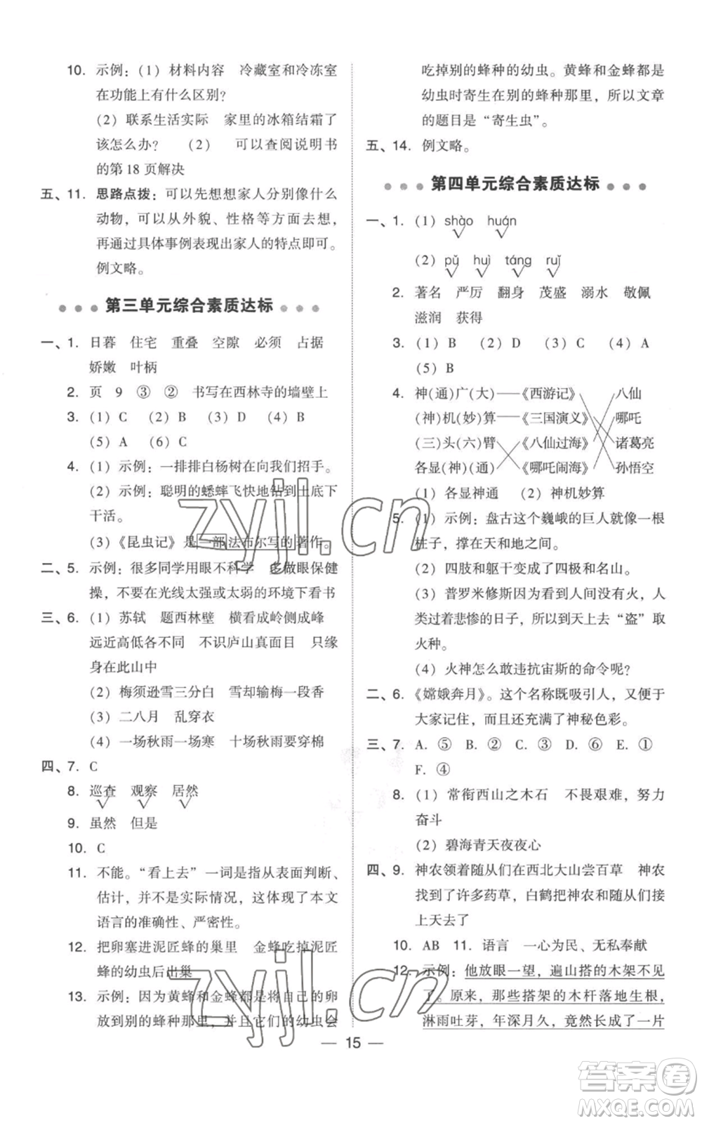 吉林教育出版社2022秋季綜合應(yīng)用創(chuàng)新題典中點四年級上冊語文人教版參考答案