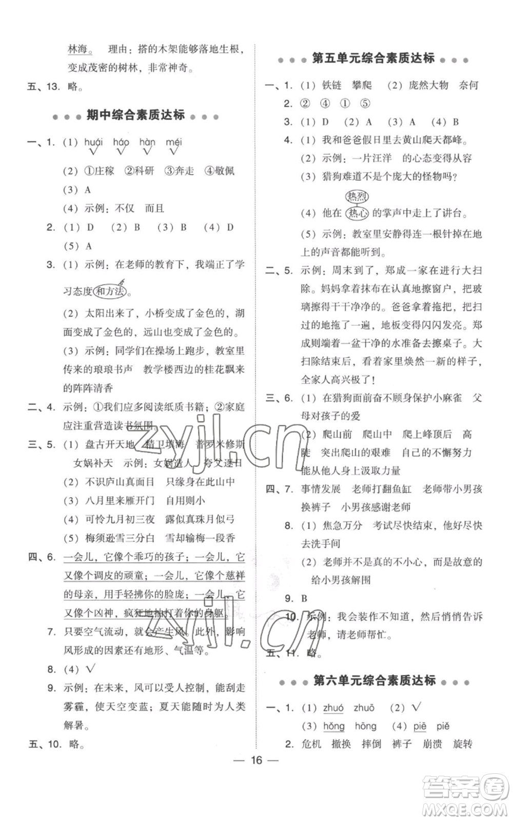 吉林教育出版社2022秋季綜合應(yīng)用創(chuàng)新題典中點四年級上冊語文人教版參考答案