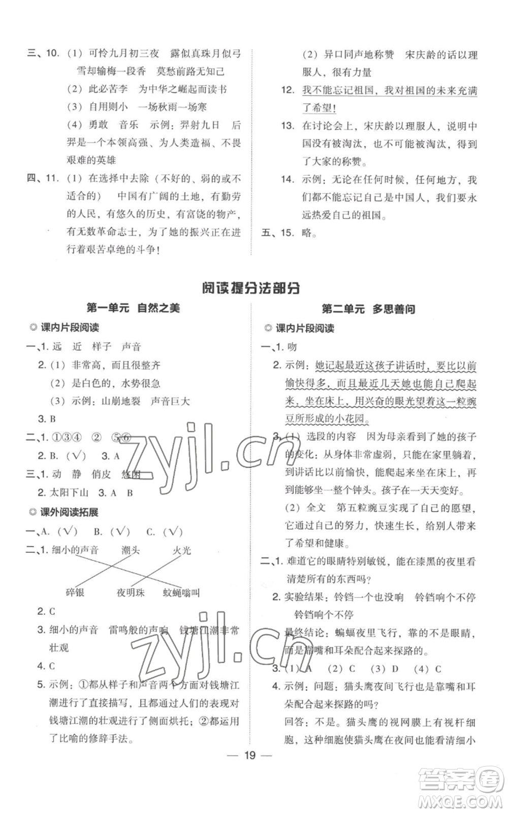 吉林教育出版社2022秋季綜合應(yīng)用創(chuàng)新題典中點四年級上冊語文人教版參考答案