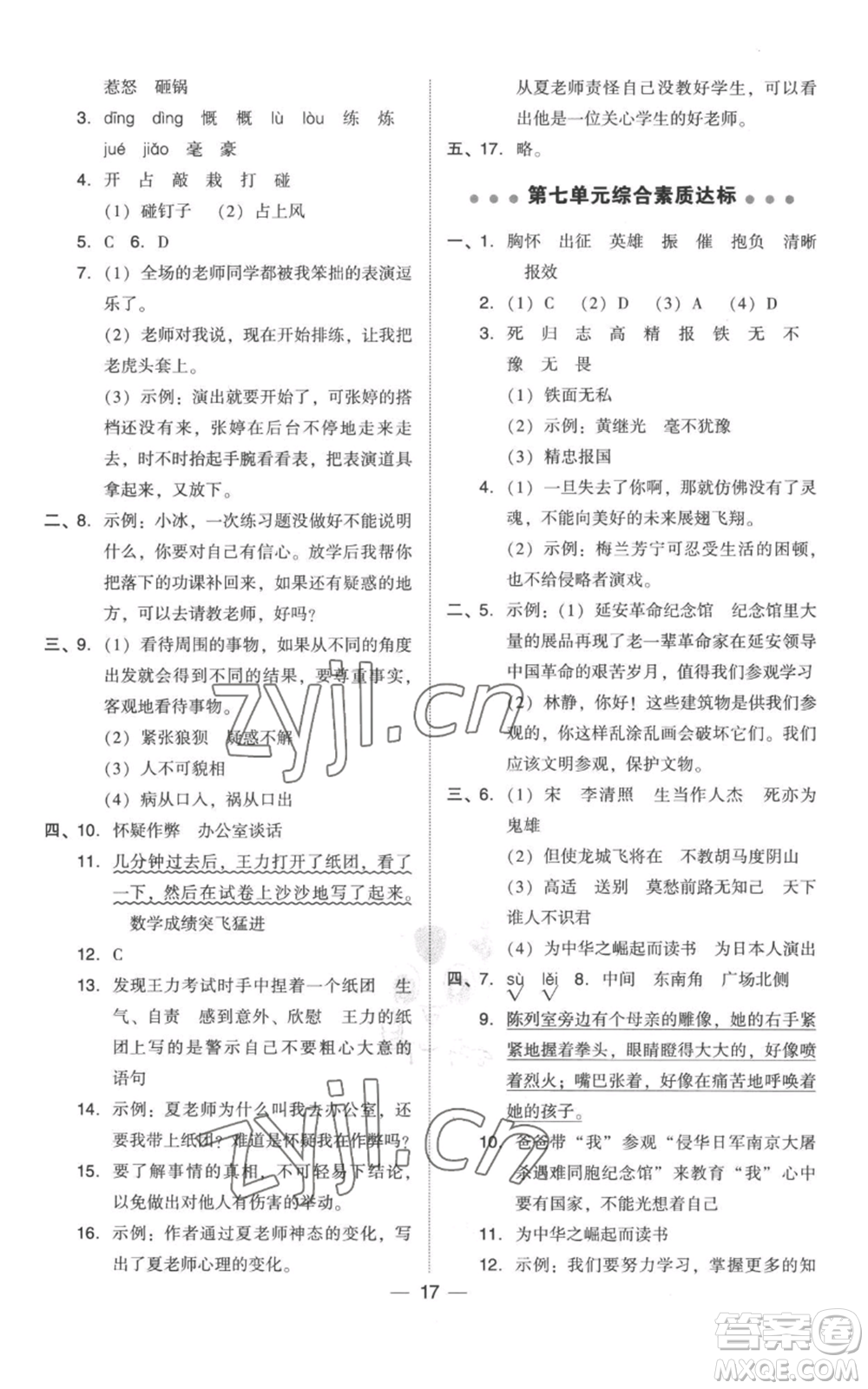 吉林教育出版社2022秋季綜合應(yīng)用創(chuàng)新題典中點四年級上冊語文人教版參考答案