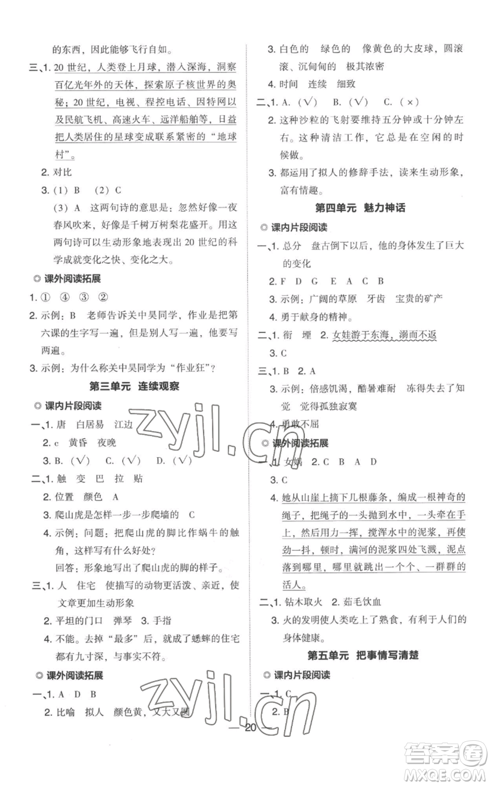 吉林教育出版社2022秋季綜合應(yīng)用創(chuàng)新題典中點四年級上冊語文人教版參考答案