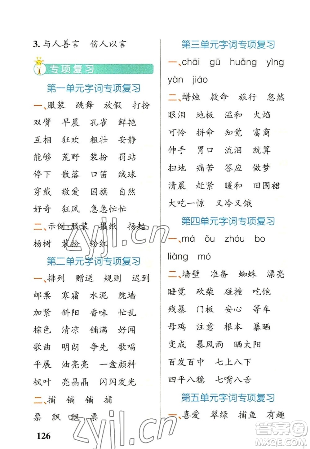 遼寧教育出版社2022PASS小學(xué)學(xué)霸天天默寫三年級語文上冊統(tǒng)編版答案