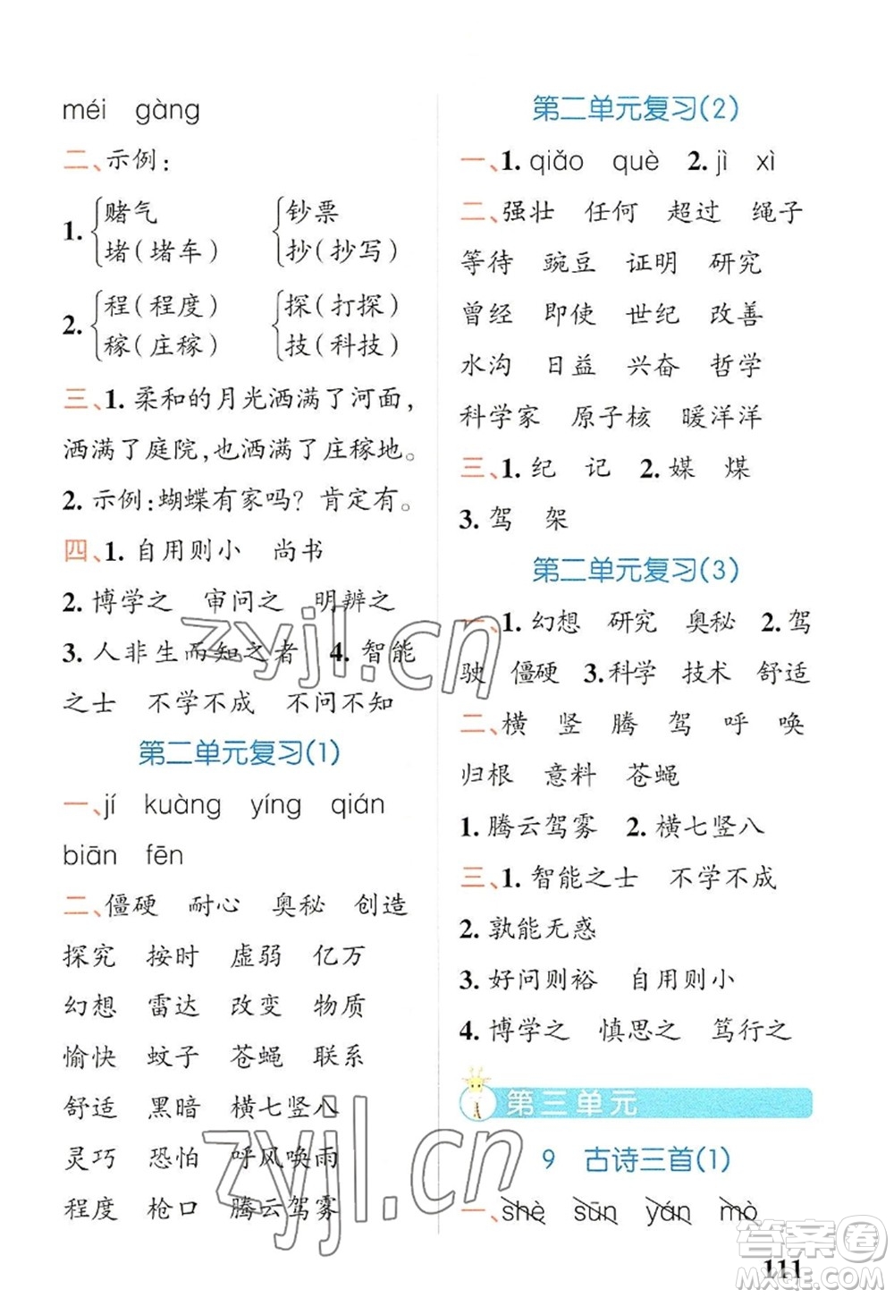 遼寧教育出版社2022PASS小學學霸天天默寫四年級語文上冊統(tǒng)編版答案