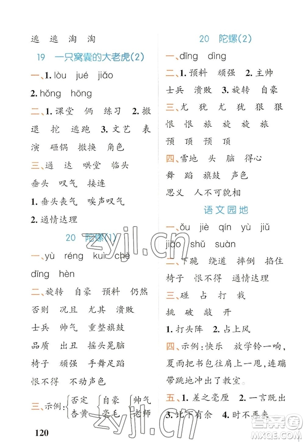 遼寧教育出版社2022PASS小學學霸天天默寫四年級語文上冊統(tǒng)編版答案