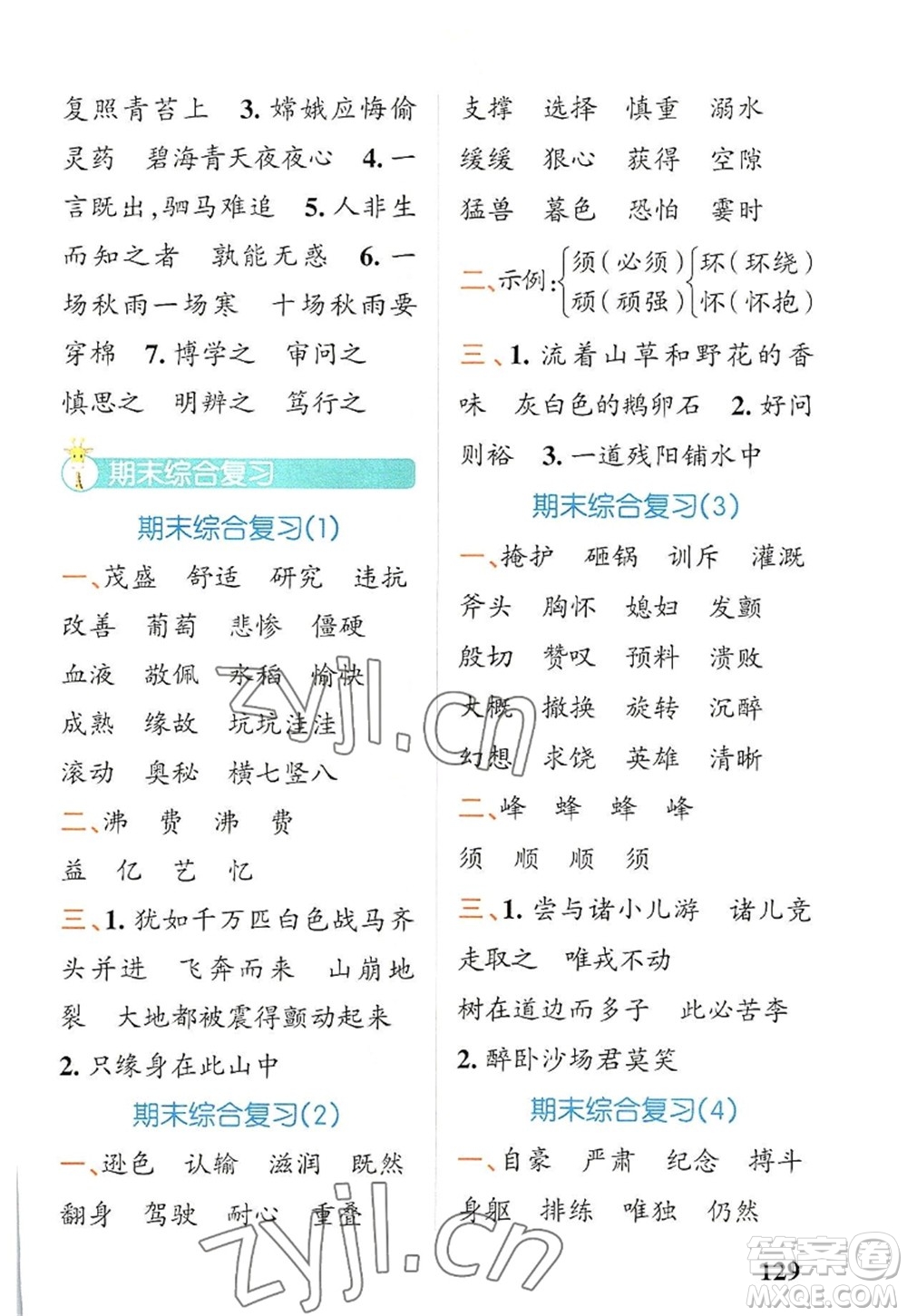 遼寧教育出版社2022PASS小學學霸天天默寫四年級語文上冊統(tǒng)編版答案