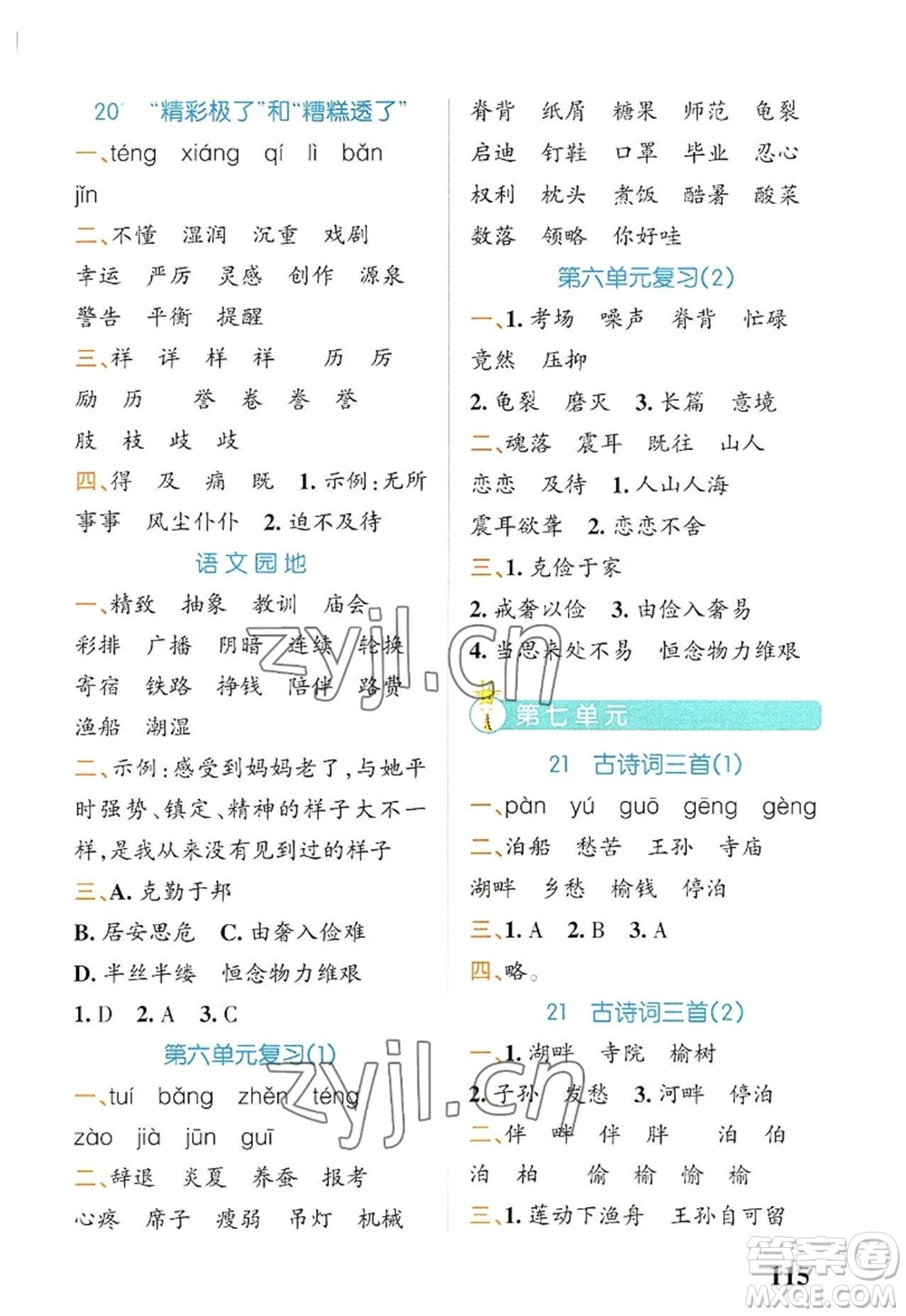 遼寧教育出版社2022PASS小學(xué)學(xué)霸天天默寫五年級語文上冊統(tǒng)編版答案