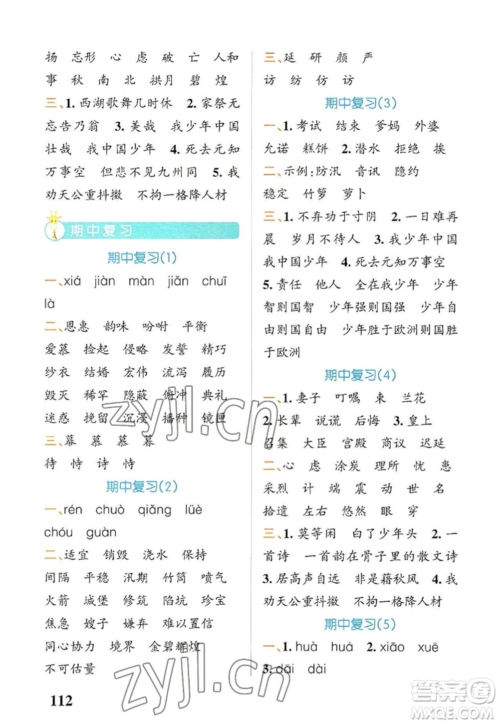 遼寧教育出版社2022PASS小學(xué)學(xué)霸天天默寫五年級語文上冊統(tǒng)編版答案