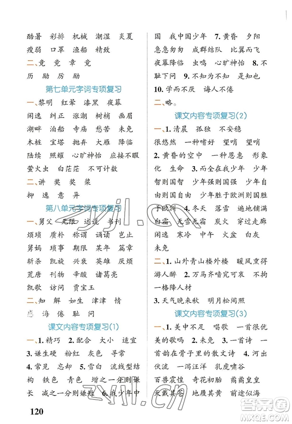 遼寧教育出版社2022PASS小學(xué)學(xué)霸天天默寫五年級語文上冊統(tǒng)編版答案