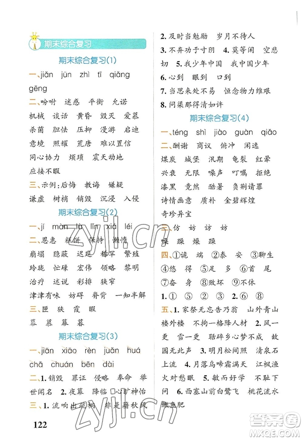 遼寧教育出版社2022PASS小學(xué)學(xué)霸天天默寫五年級語文上冊統(tǒng)編版答案