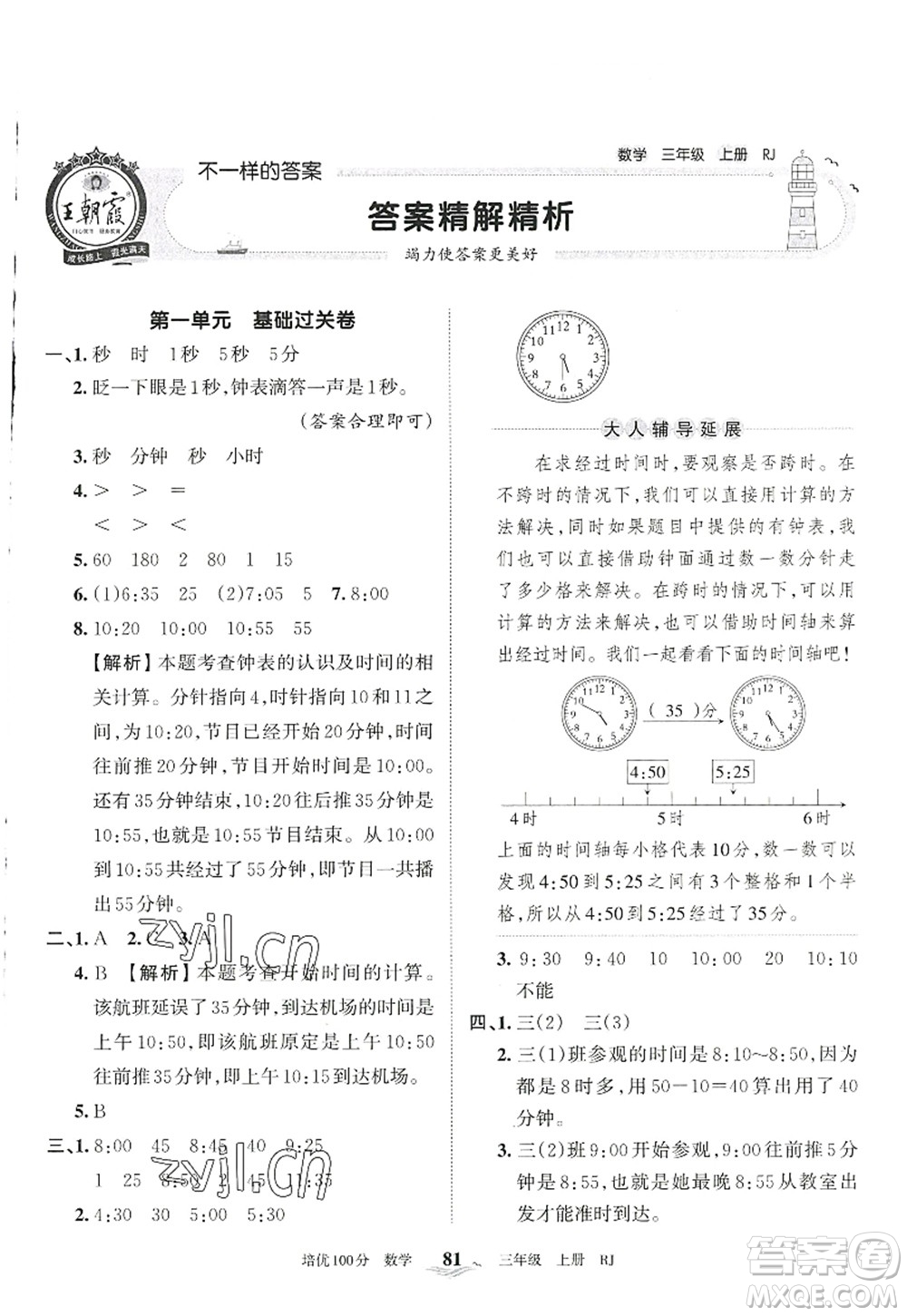 江西人民出版社2022王朝霞培優(yōu)100分三年級(jí)數(shù)學(xué)上冊(cè)RJ人教版答案