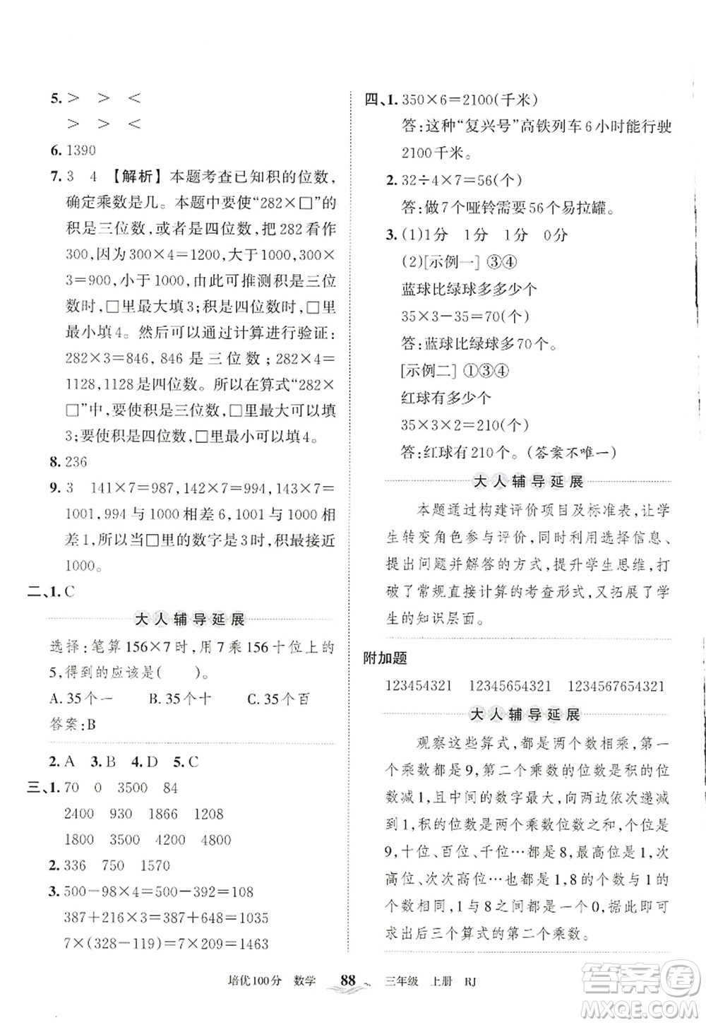 江西人民出版社2022王朝霞培優(yōu)100分三年級(jí)數(shù)學(xué)上冊(cè)RJ人教版答案