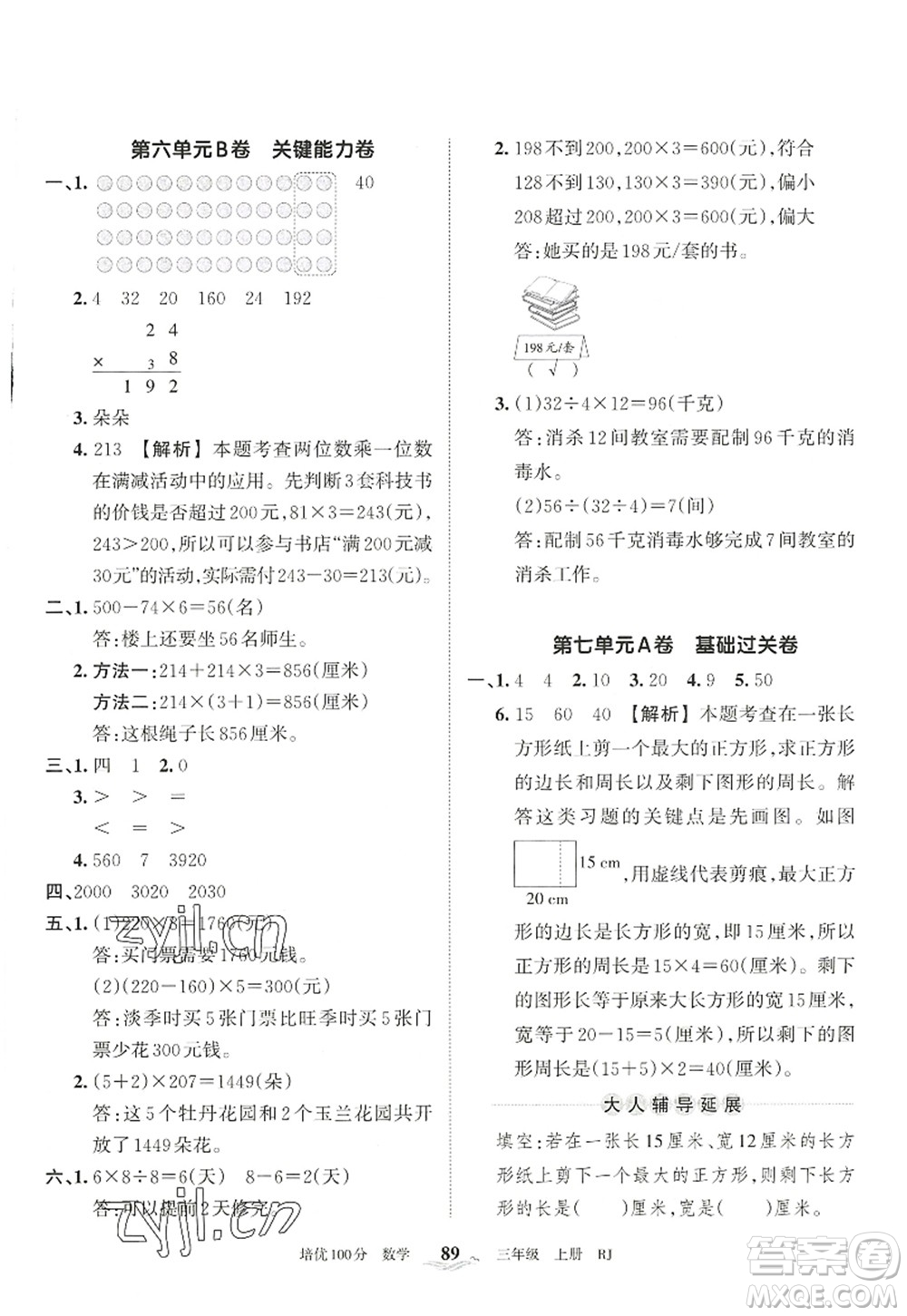 江西人民出版社2022王朝霞培優(yōu)100分三年級(jí)數(shù)學(xué)上冊(cè)RJ人教版答案