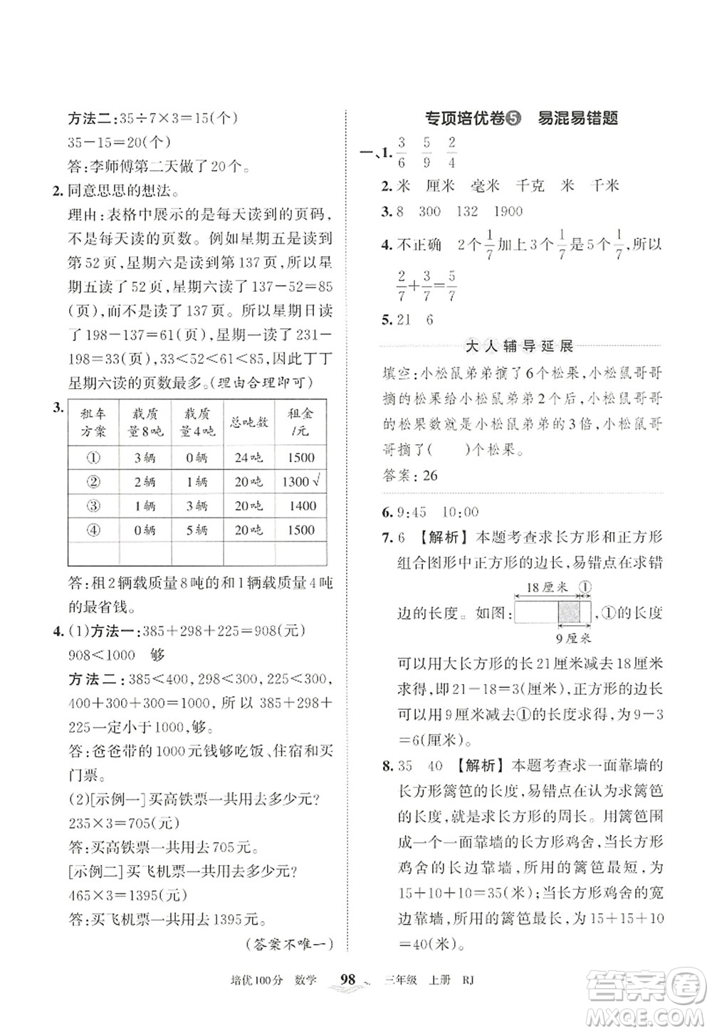 江西人民出版社2022王朝霞培優(yōu)100分三年級(jí)數(shù)學(xué)上冊(cè)RJ人教版答案