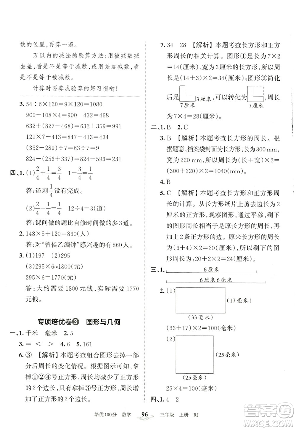 江西人民出版社2022王朝霞培優(yōu)100分三年級(jí)數(shù)學(xué)上冊(cè)RJ人教版答案