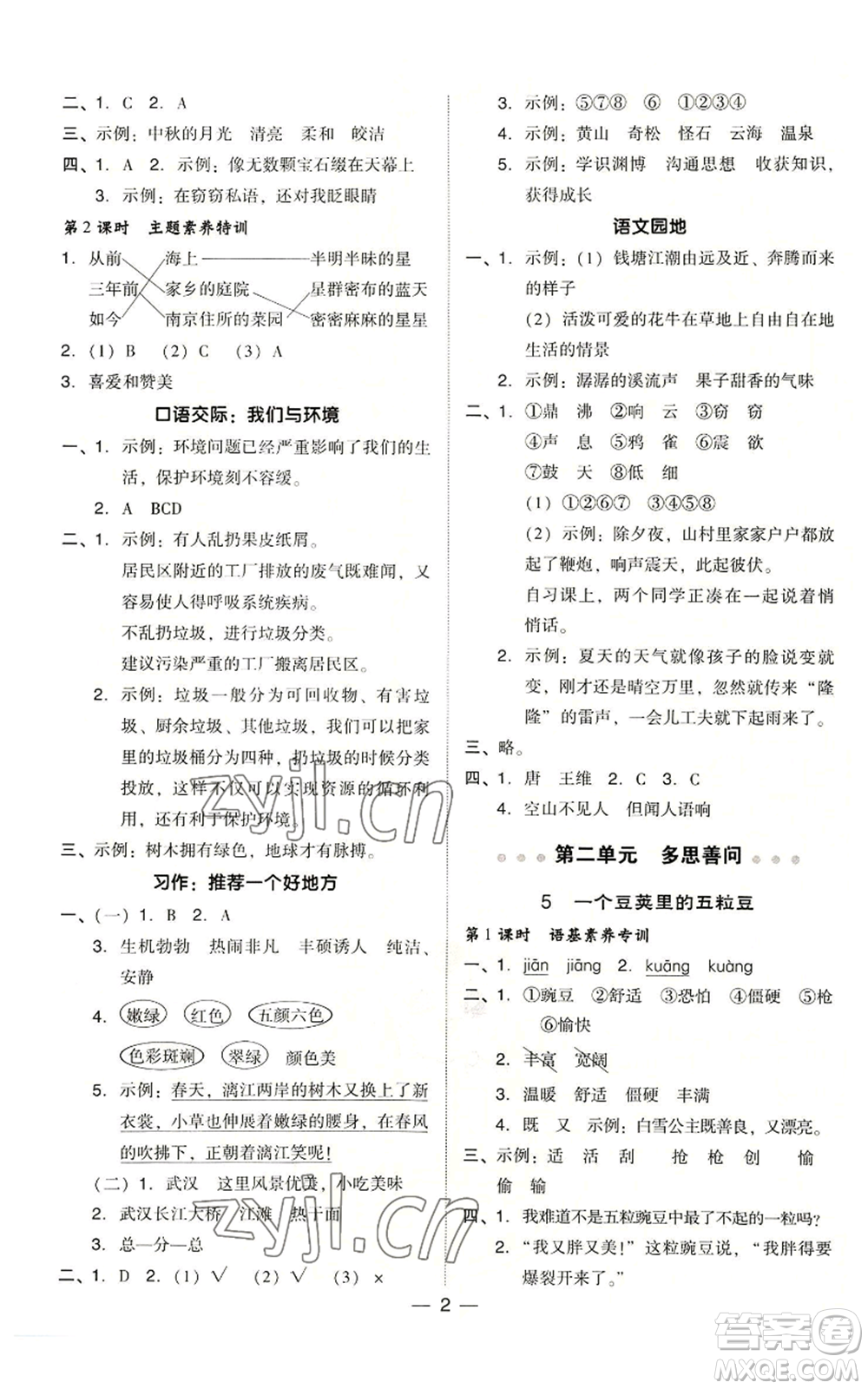 吉林教育出版社2022秋季綜合應(yīng)用創(chuàng)新題典中點(diǎn)四年級(jí)上冊(cè)語(yǔ)文人教版浙江專版參考答案