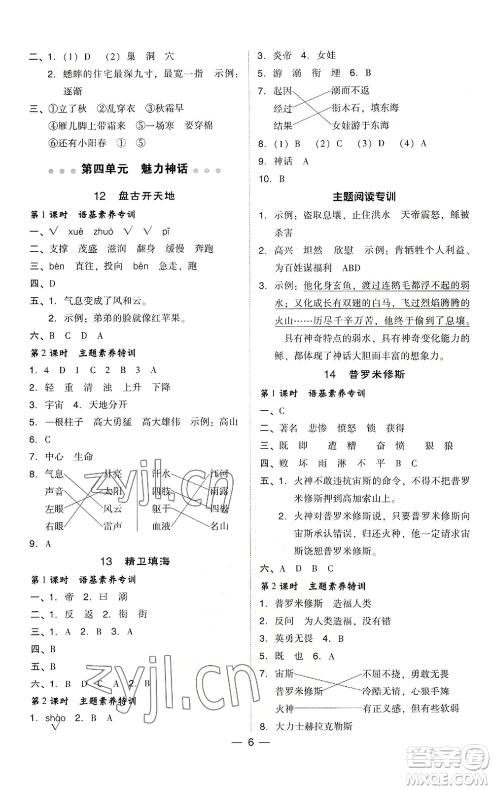 吉林教育出版社2022秋季綜合應(yīng)用創(chuàng)新題典中點(diǎn)四年級(jí)上冊(cè)語(yǔ)文人教版浙江專版參考答案