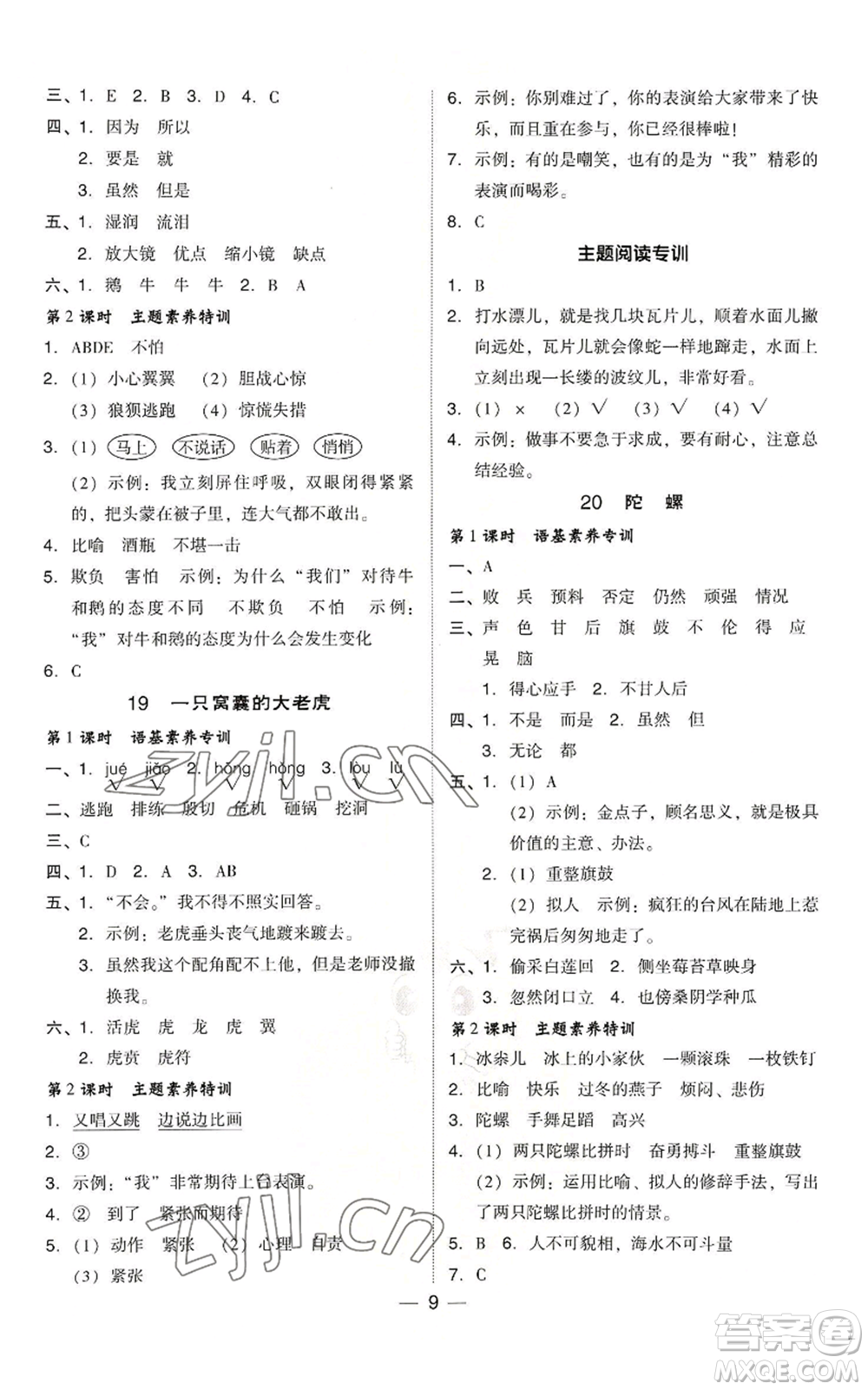 吉林教育出版社2022秋季綜合應(yīng)用創(chuàng)新題典中點(diǎn)四年級(jí)上冊(cè)語(yǔ)文人教版浙江專版參考答案