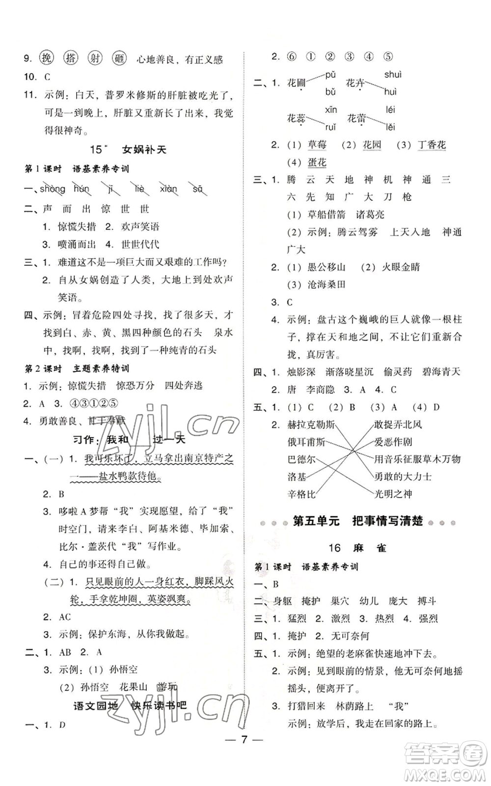 吉林教育出版社2022秋季綜合應(yīng)用創(chuàng)新題典中點(diǎn)四年級(jí)上冊(cè)語(yǔ)文人教版浙江專版參考答案