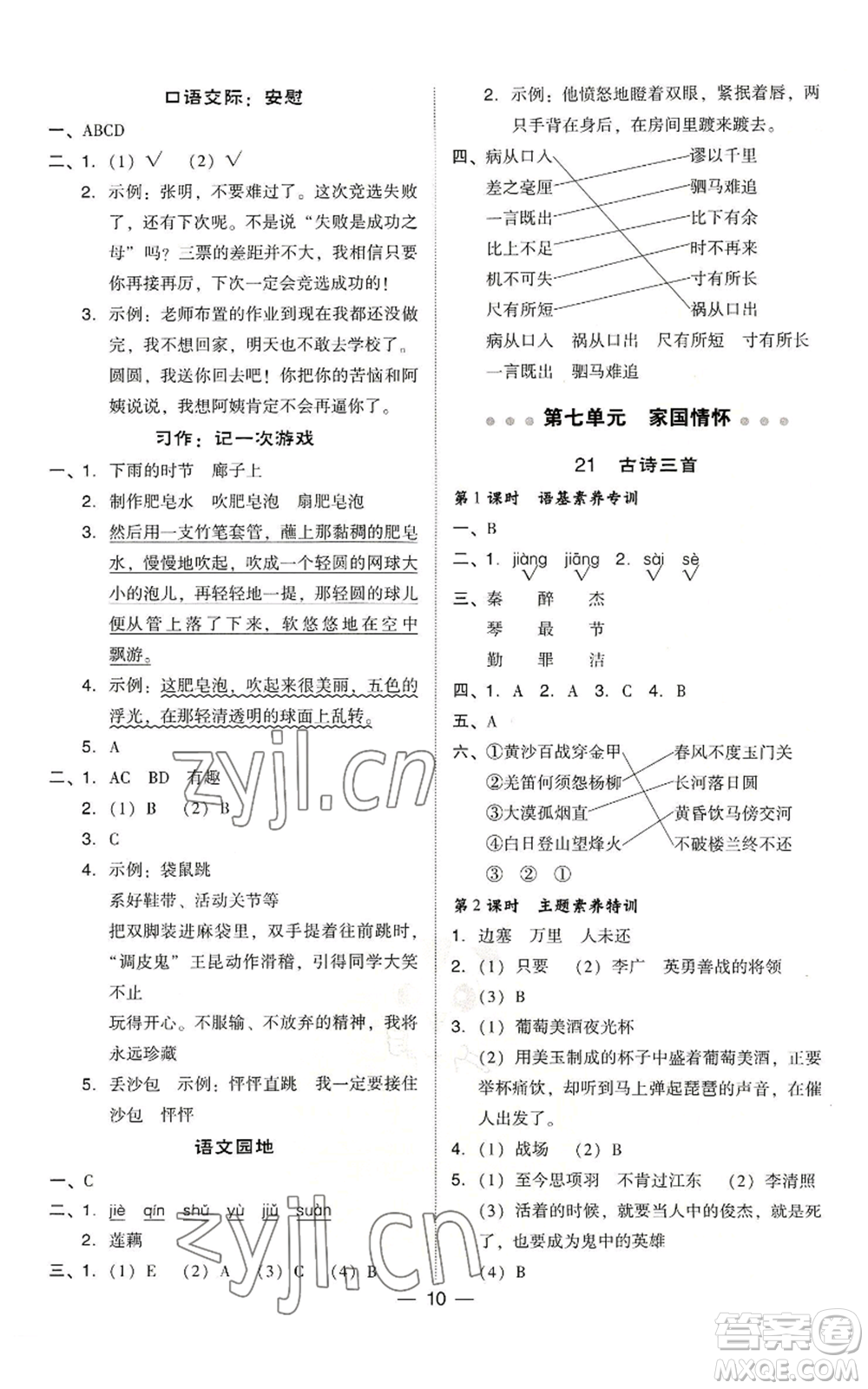 吉林教育出版社2022秋季綜合應(yīng)用創(chuàng)新題典中點(diǎn)四年級(jí)上冊(cè)語(yǔ)文人教版浙江專版參考答案