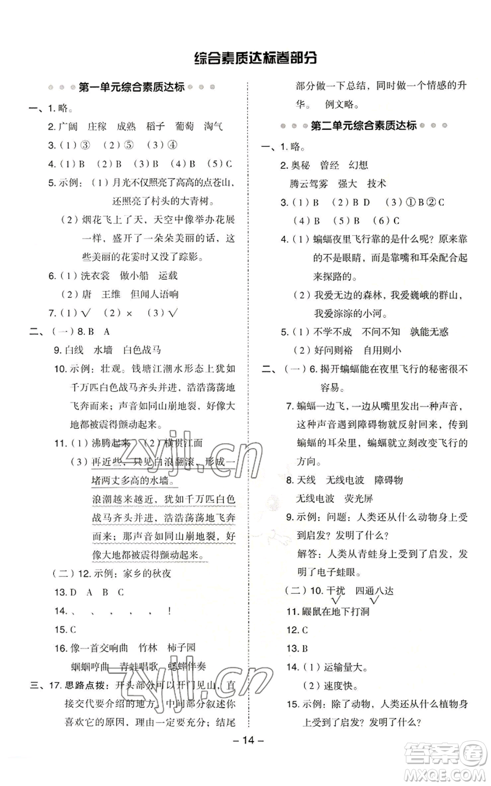 吉林教育出版社2022秋季綜合應(yīng)用創(chuàng)新題典中點(diǎn)四年級(jí)上冊(cè)語(yǔ)文人教版浙江專版參考答案