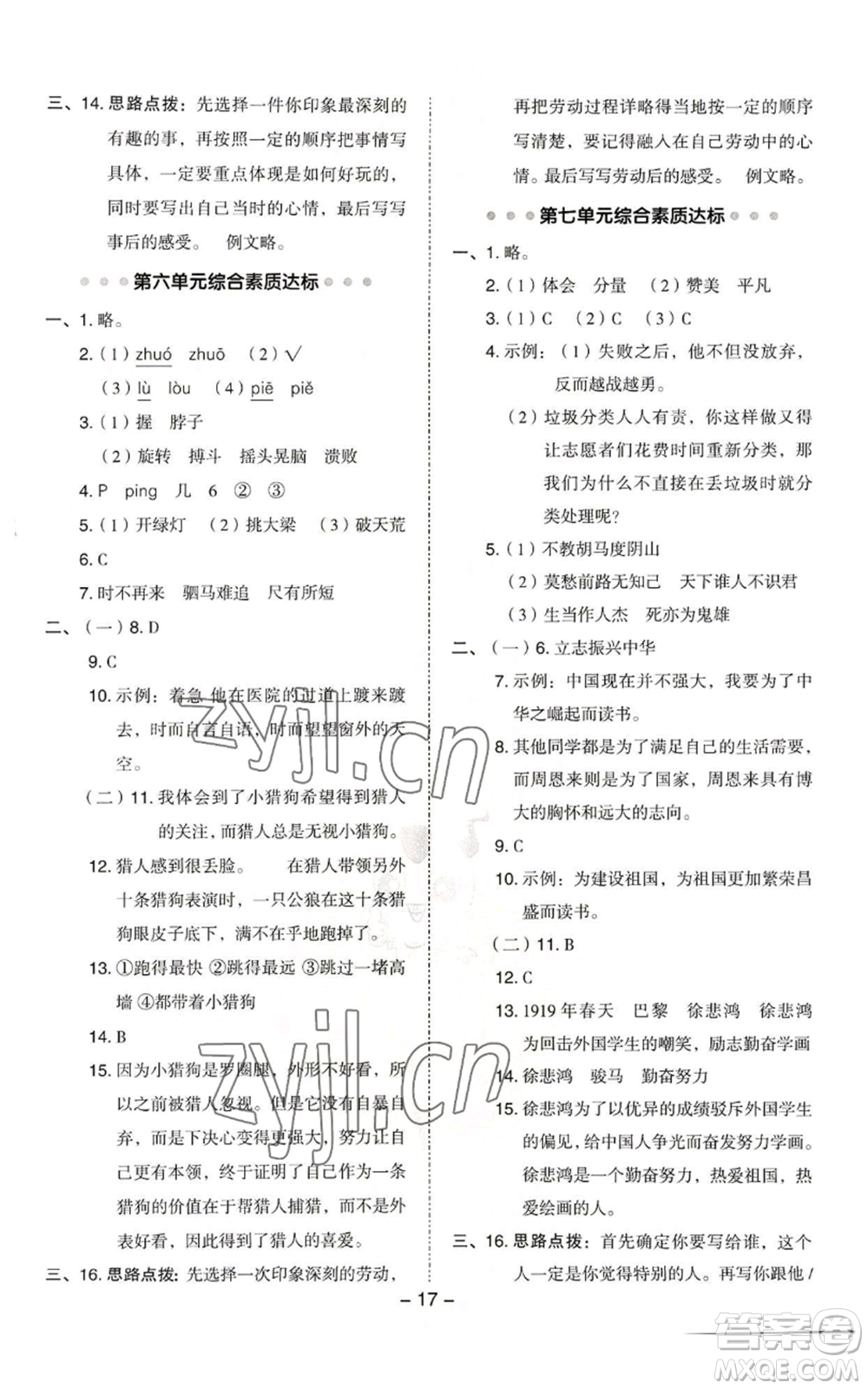 吉林教育出版社2022秋季綜合應(yīng)用創(chuàng)新題典中點(diǎn)四年級(jí)上冊(cè)語(yǔ)文人教版浙江專版參考答案