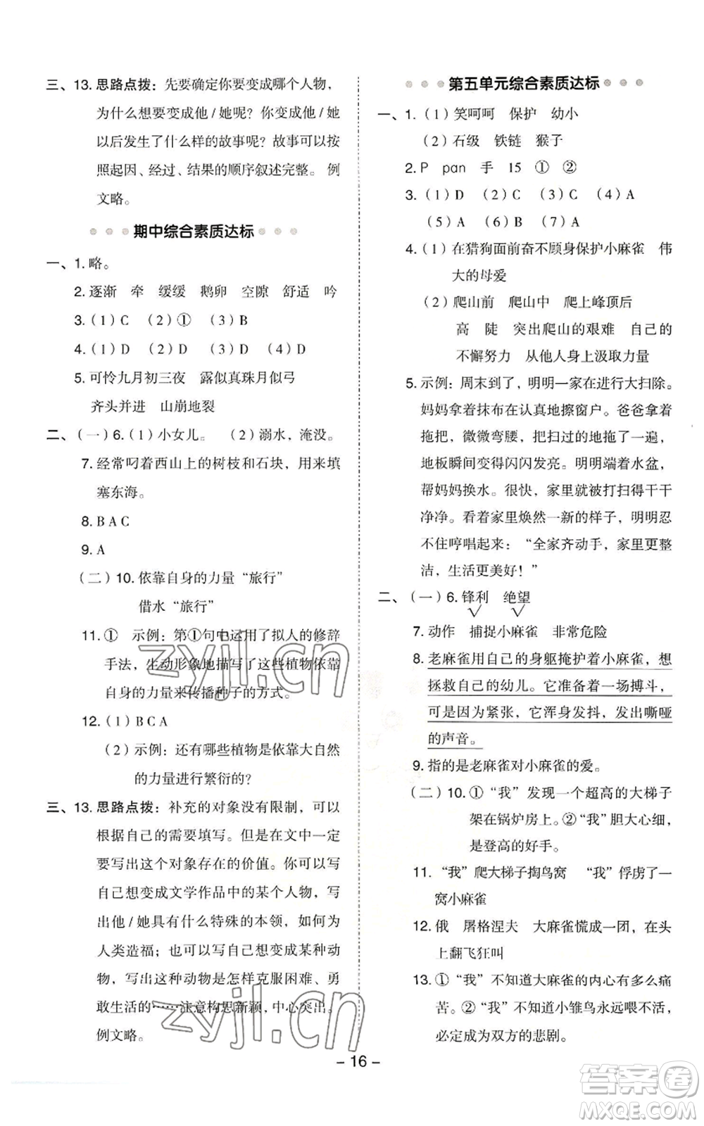 吉林教育出版社2022秋季綜合應(yīng)用創(chuàng)新題典中點(diǎn)四年級(jí)上冊(cè)語(yǔ)文人教版浙江專版參考答案