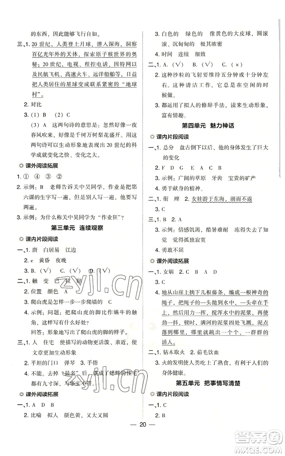 吉林教育出版社2022秋季綜合應(yīng)用創(chuàng)新題典中點(diǎn)四年級(jí)上冊(cè)語(yǔ)文人教版浙江專版參考答案