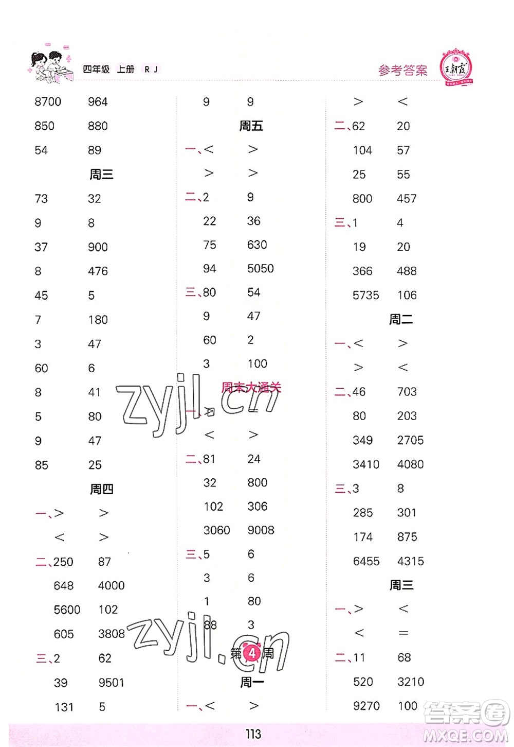 江西人民出版社2022王朝霞口算小達(dá)人四年級(jí)數(shù)學(xué)上冊(cè)RJ人教版答案