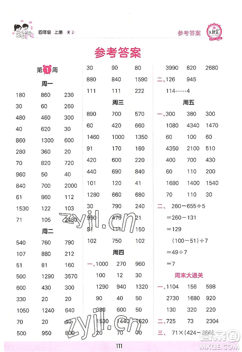 江西人民出版社2022王朝霞口算小達(dá)人四年級(jí)數(shù)學(xué)上冊(cè)RJ人教版答案