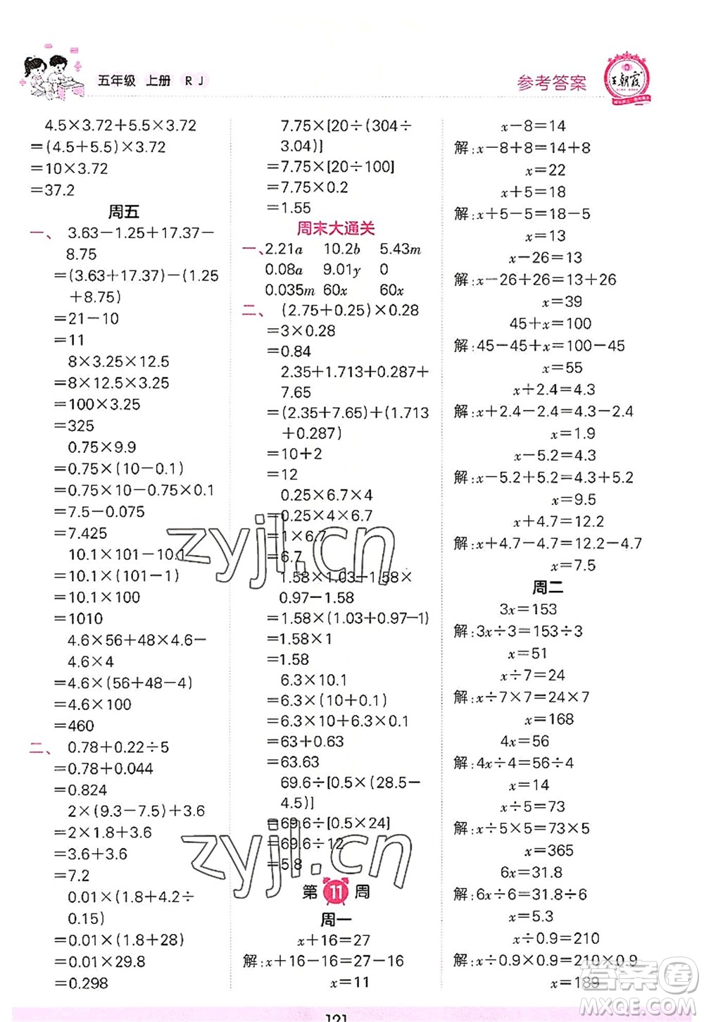 江西人民出版社2022王朝霞口算小達(dá)人五年級數(shù)學(xué)上冊RJ人教版答案