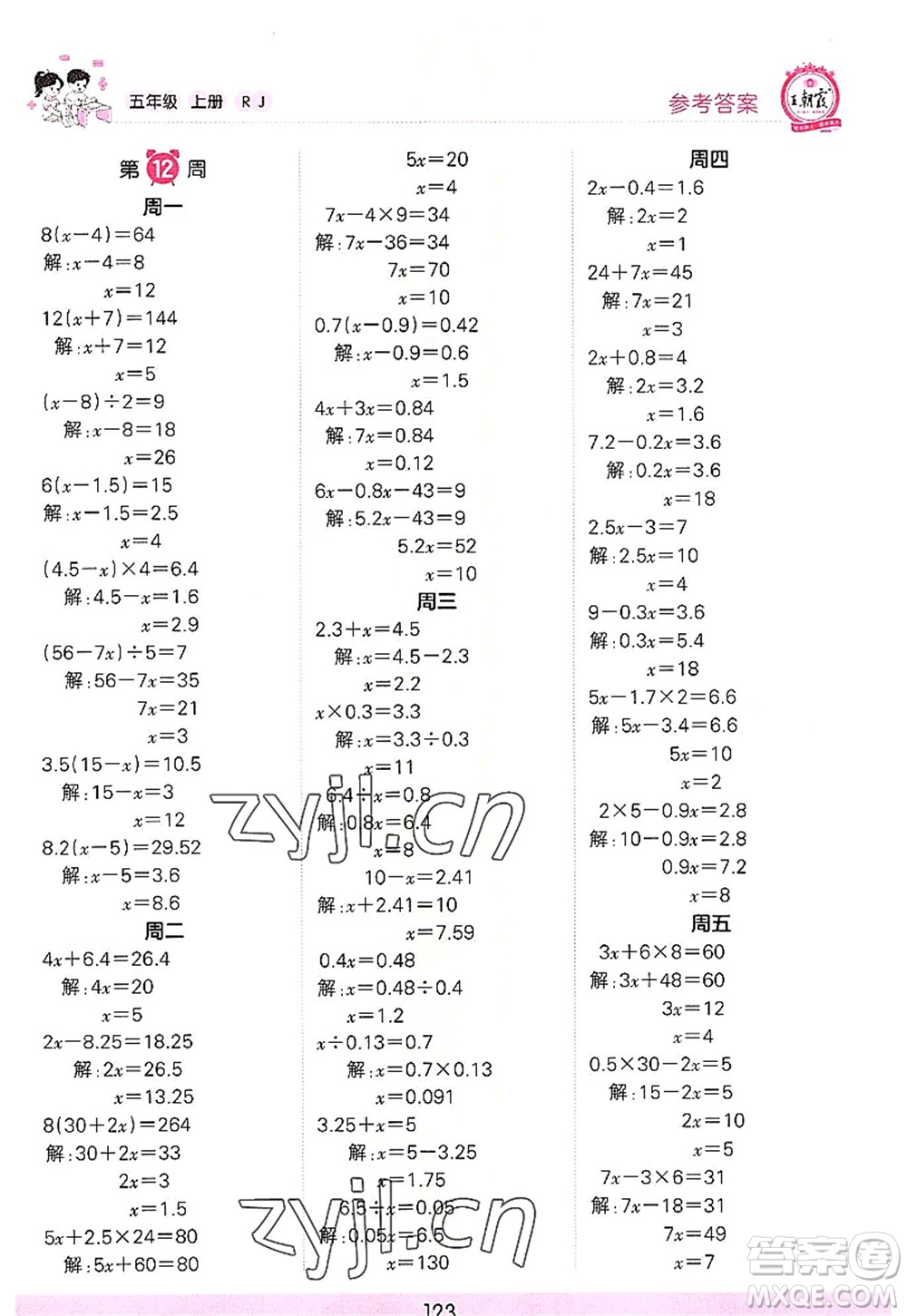 江西人民出版社2022王朝霞口算小達(dá)人五年級數(shù)學(xué)上冊RJ人教版答案