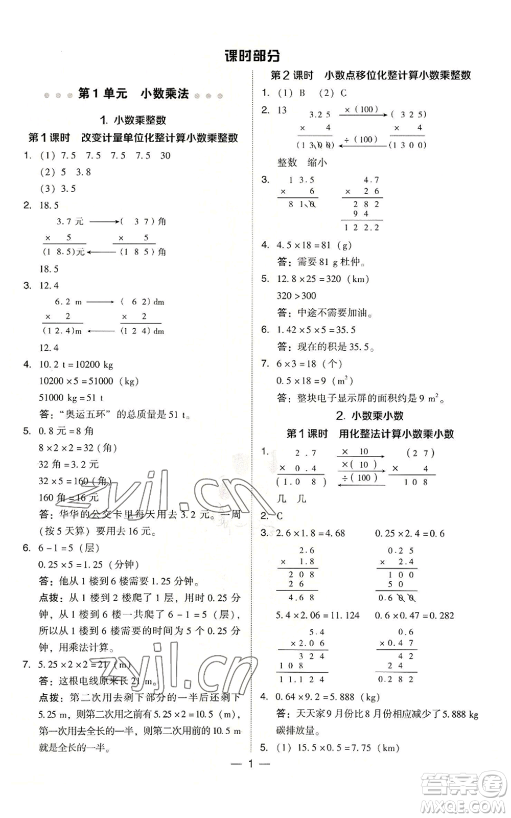 吉林教育出版社2022秋季綜合應(yīng)用創(chuàng)新題典中點(diǎn)五年級上冊數(shù)學(xué)人教版參考答案