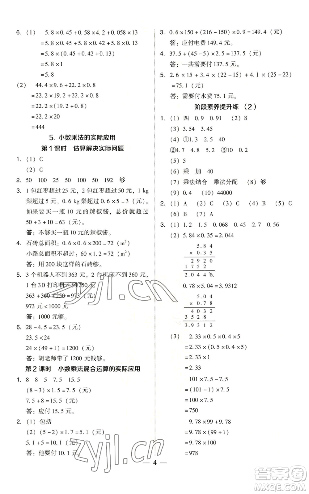 吉林教育出版社2022秋季綜合應(yīng)用創(chuàng)新題典中點(diǎn)五年級上冊數(shù)學(xué)人教版參考答案