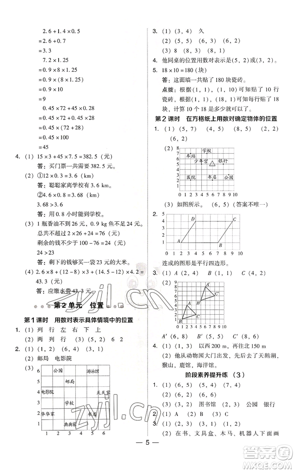 吉林教育出版社2022秋季綜合應(yīng)用創(chuàng)新題典中點(diǎn)五年級上冊數(shù)學(xué)人教版參考答案