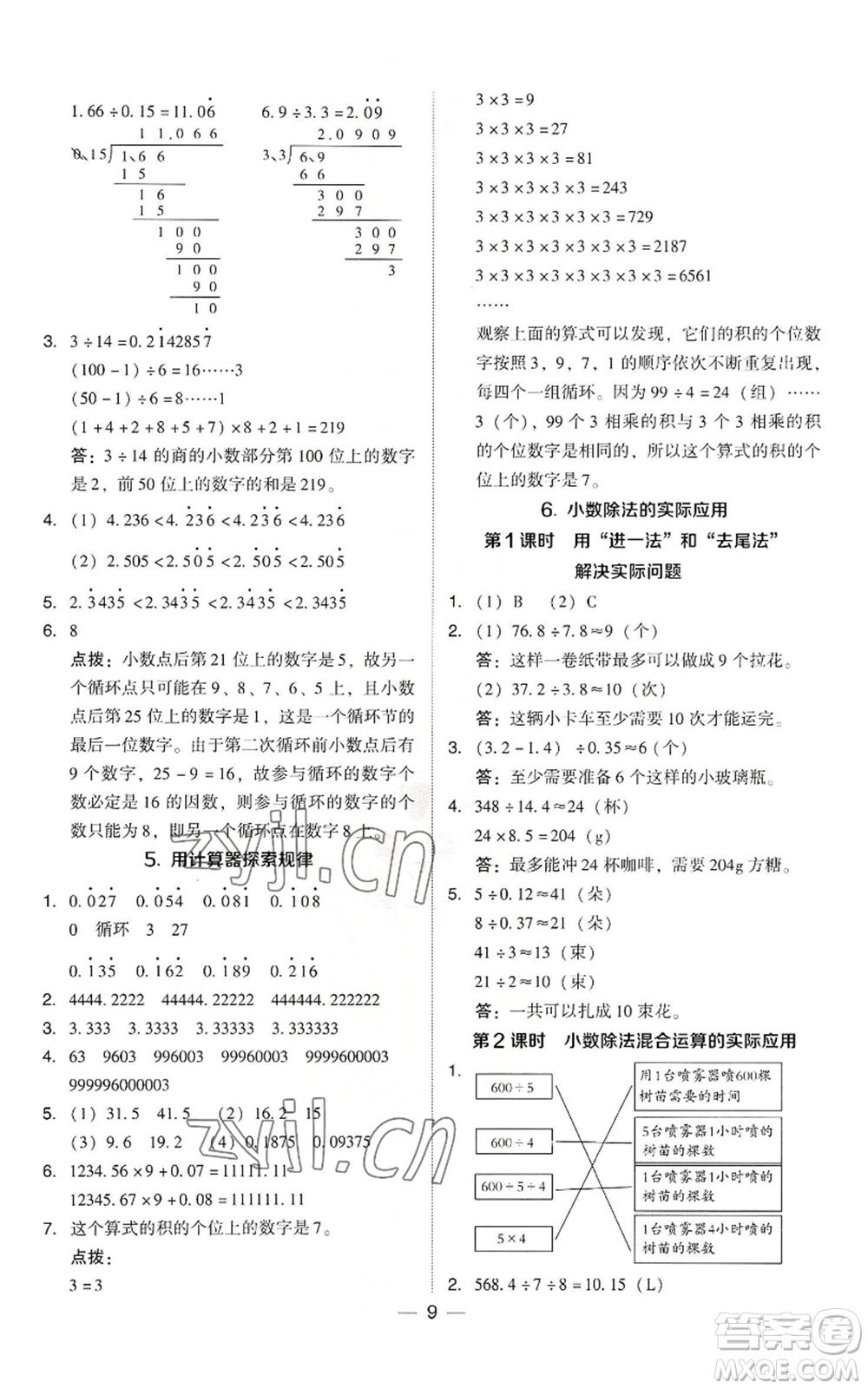 吉林教育出版社2022秋季綜合應(yīng)用創(chuàng)新題典中點(diǎn)五年級上冊數(shù)學(xué)人教版參考答案