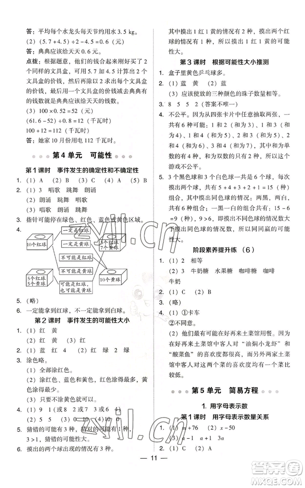 吉林教育出版社2022秋季綜合應(yīng)用創(chuàng)新題典中點(diǎn)五年級上冊數(shù)學(xué)人教版參考答案