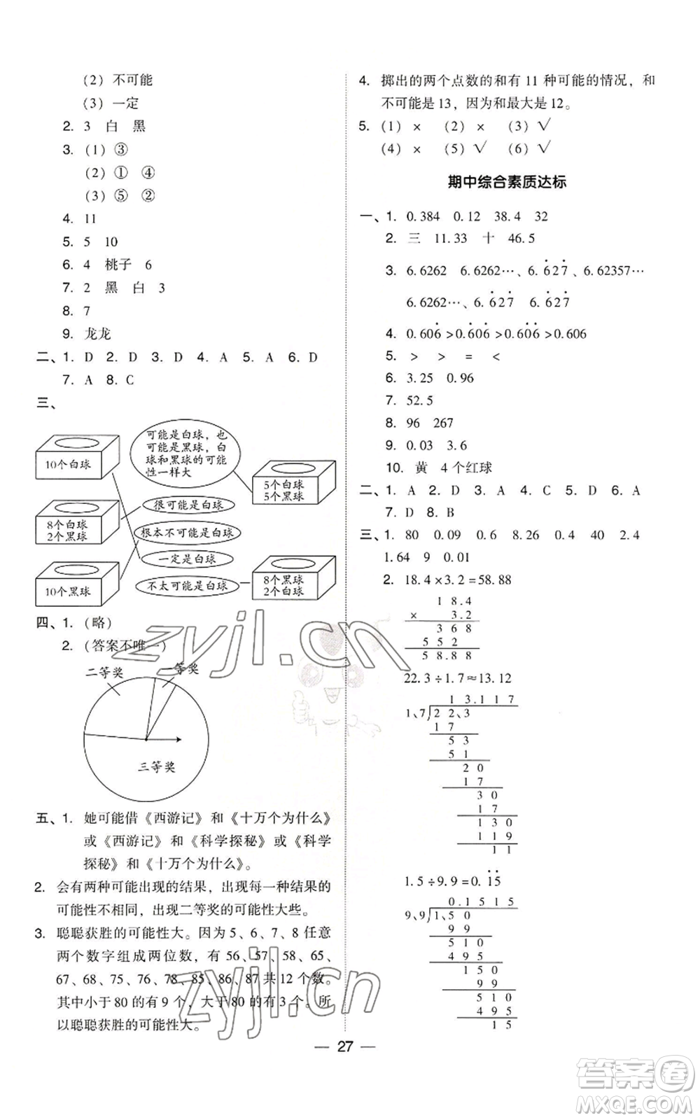 吉林教育出版社2022秋季綜合應(yīng)用創(chuàng)新題典中點(diǎn)五年級上冊數(shù)學(xué)人教版參考答案