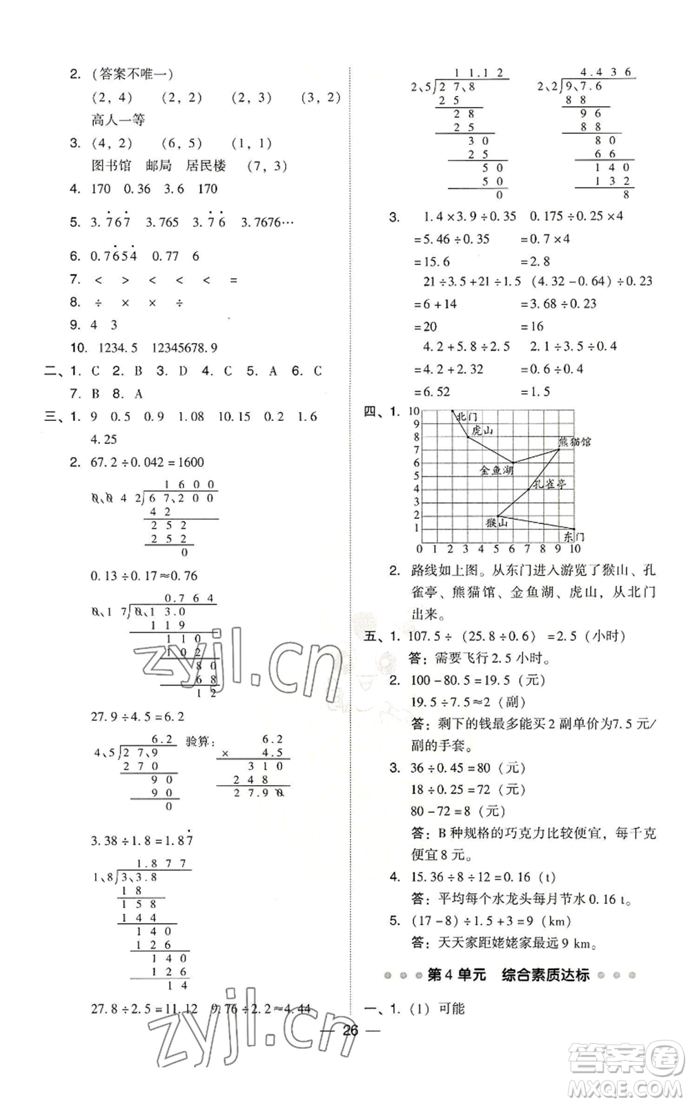 吉林教育出版社2022秋季綜合應(yīng)用創(chuàng)新題典中點(diǎn)五年級上冊數(shù)學(xué)人教版參考答案