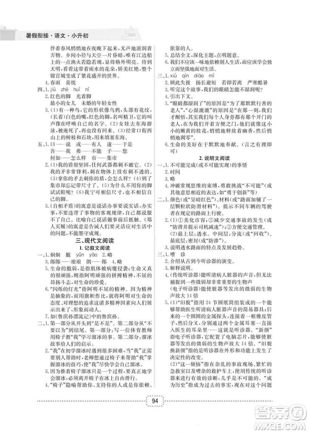 寧波出版社2022名師派暑假銜接小升初語文通用版答案